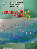 Українська мова 8 клас 2021