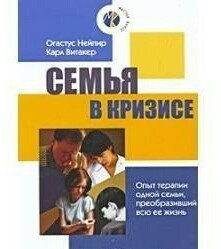 Сім'я в кризі: Досвід терапії однієї сім'ї, перетворили все її життя. Нейпір О., Вітакер К.
