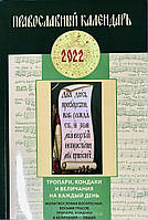 Православный календарь на 2022 год. Тропари, кондаки и величие на каждый день.