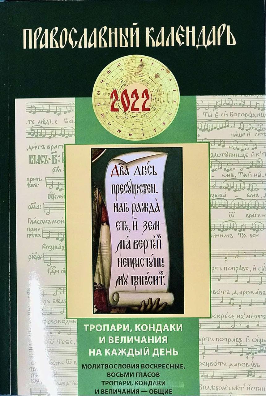 Православный календарь на 2022 год. Тропари, кондаки и величие на каждый день. - фото 1 - id-p1536787638