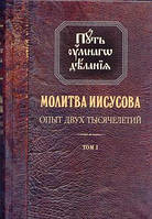 Молитва Ісусова. Досвід двох тисячоліть. Том 1. Шлях розумного діяння