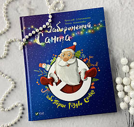 Заборонений Санта або перше Різдво Славіка (укр. мова) 115482 Віват Україна