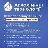 Новинки від компанії Агрохімічні технології