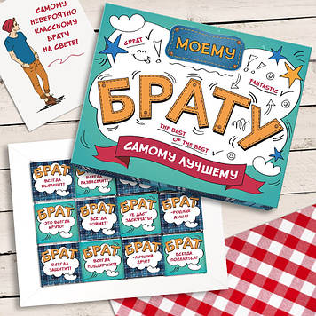 Шоколадний набір "найкращому БРАТОВІ"