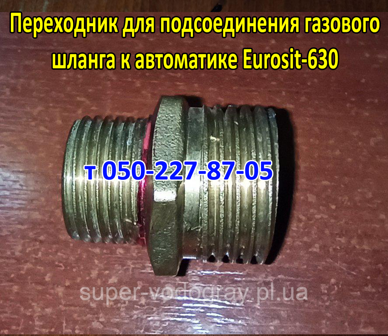 Перехідник для під'єднання газового шланга до Eurosit-630, фото 1
