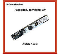 ASUS K53B | Webcam PN: PK40000FS10 | Запасна частина ноутбука