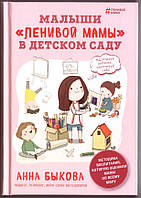 Книга Малыши "ленивой мамы" в детском саду. Автор - Анна Быкова (Форс)
