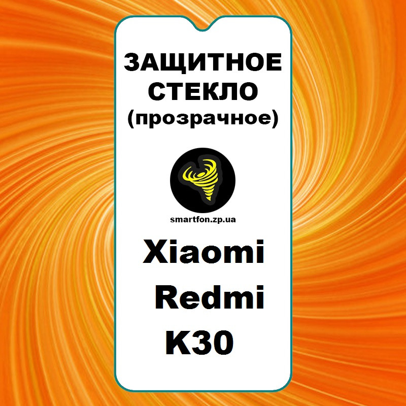 Захисне скло для Xiaomi Redmi K30 прозоре