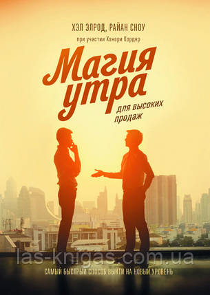 Магія ранку для високих продажів Хел Элрод, фото 1