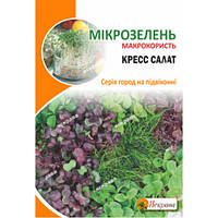 Мікрозелень Крес салат, насіння Яскрава 10 г