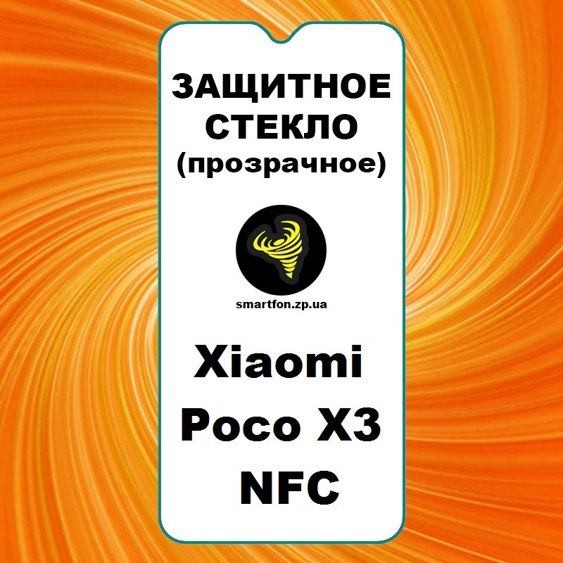 Захисне скло для Xiaomi Poco X3 NFC прозоре
