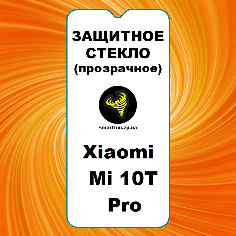 Захисне скло для Xiaomi Mi 10T Pro прозоре