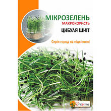 Мікрозелень цибуля Шніт, насіння Яскрава 8 г