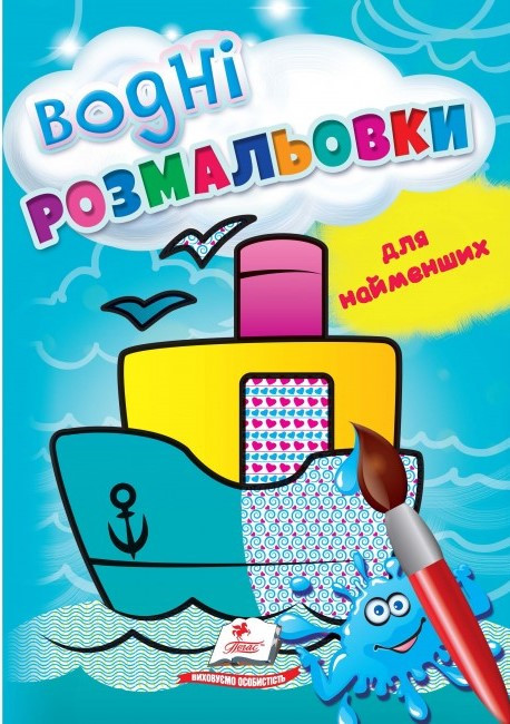 Дитяча книжка "Водні розмальовки для найменших. Корабель" | Пегас