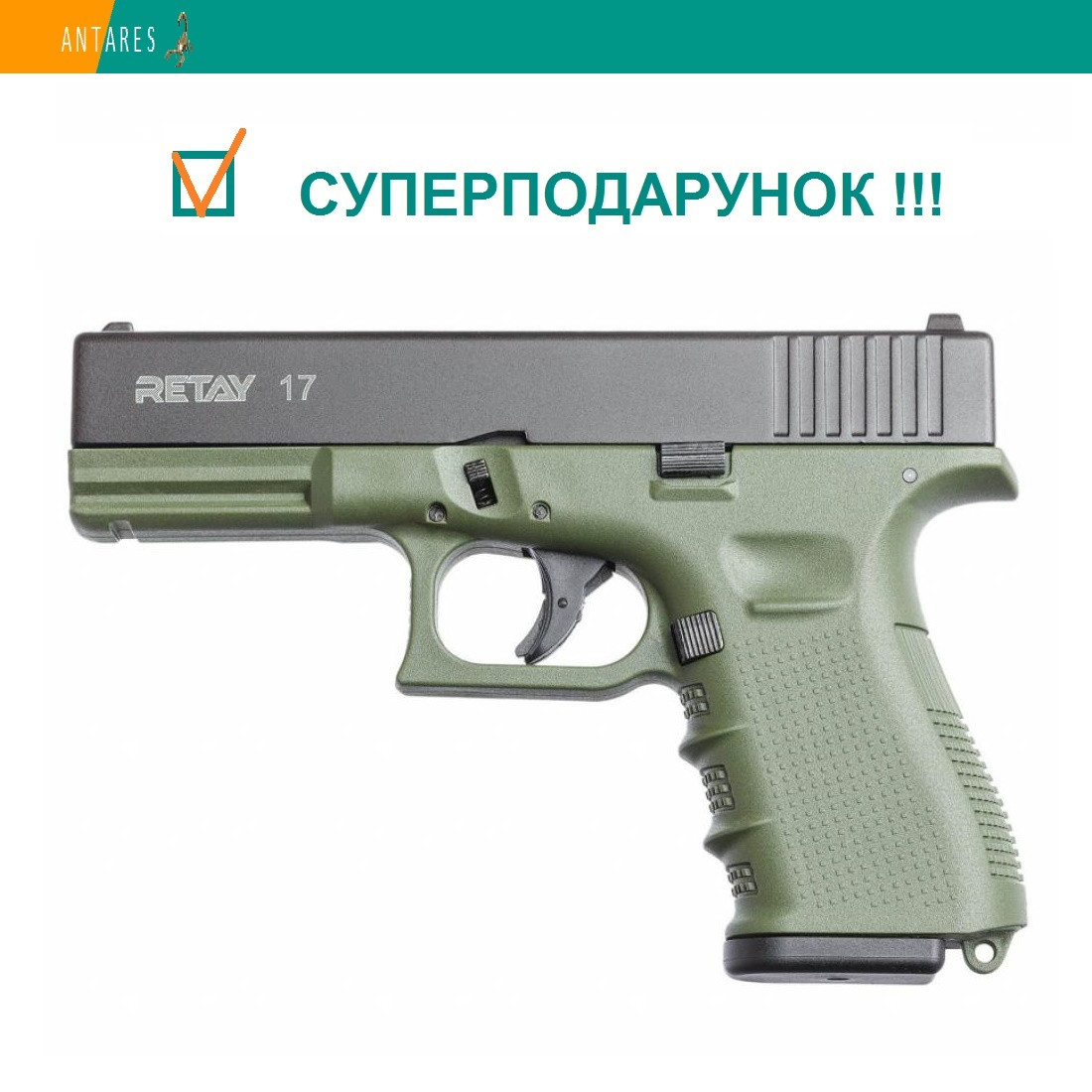 Пістолет стартовий Retay G17 Glock 17 сигнально-шумовий пугач під холостий патрон olive Ретай Глок 17 (X314211G)