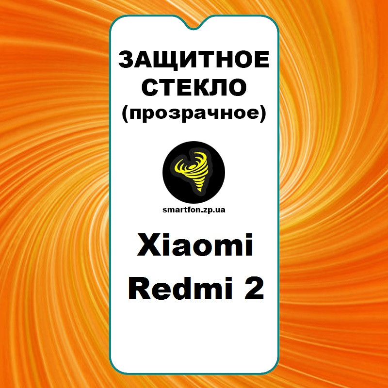 Захисне скло для Xiaomi Redmi 2 прозоре
