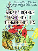 Лікарські рослини та застосування їх