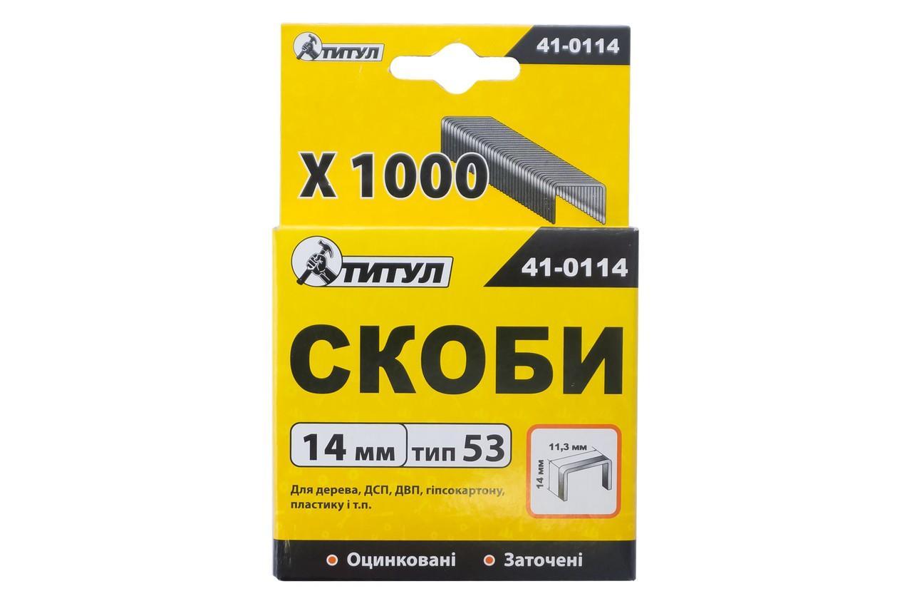 Скоба Титул 14 x 0.7 x 11.3 мм (1000 шт.) (41-0114)