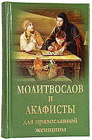 Молитвослов и акафисты для православной женщины