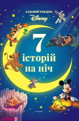 7 історій на ніч. Казковий тиждень з Дісней. Книга 2.