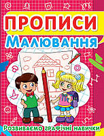 Прописи. Малювання. Розвиваємо графічні навички укр.