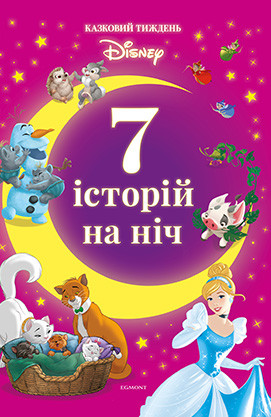 7 історій на ніч. Казковий тиждень з Дісней. Книга 3.