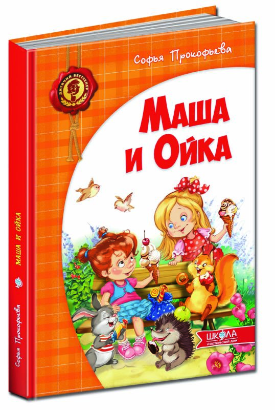 Книга Маша і Ойка (російською мовою)