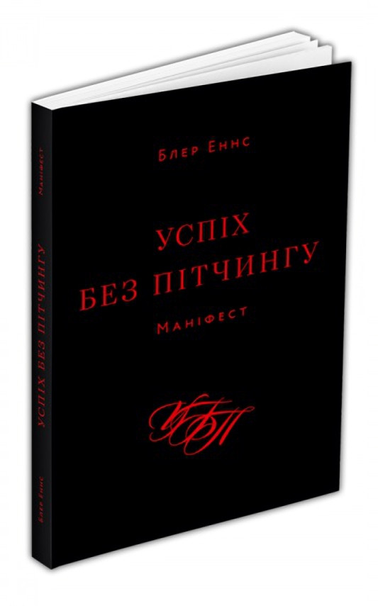 Успіх без пітчингу. Маніфест. Блер Еннс