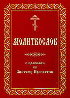 Молитвослов с правилом ко Святому Причастию