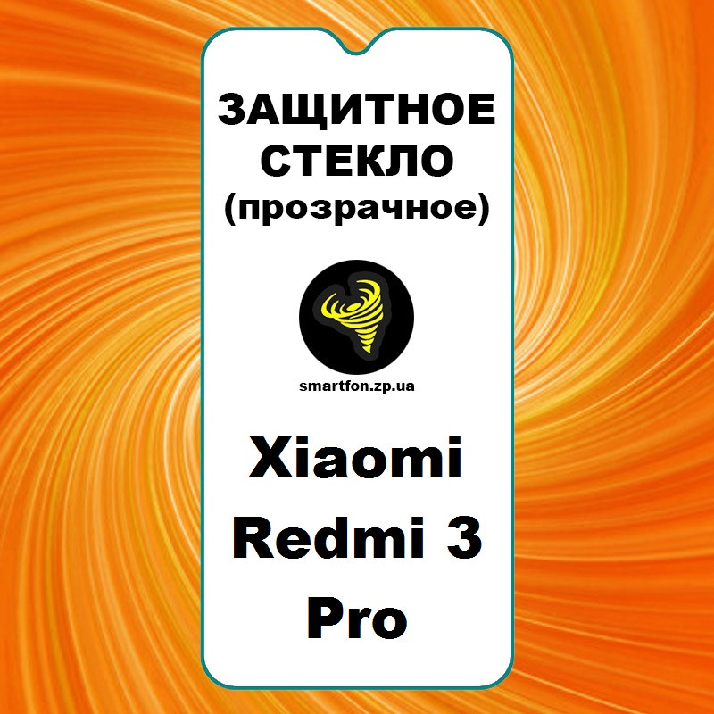 Захисне скло для Xiaomi Redmi 3 Pro прозоре