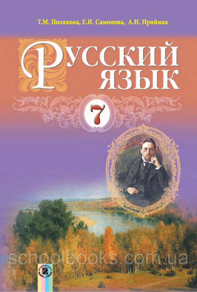 Російська мова, 7 клас. Полякова Т. М., Самонова В. Е., Приймак А. Н.