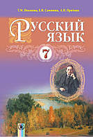 Русский язык, 7 класс. Полякова Т.М., Самонова И.Е., Приймак А.Н.