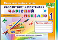 Чарівний пензлик 1 клас. Альбом посібник образотворче мистецтво. { До підручника за програмою О. Савченко.}