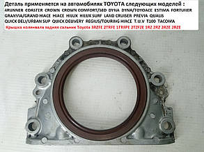 Крышка коленвала задняя сальник Toyota 3RZFE 2TRFE 1TRFPE 2TZFZE 1RZ 2RZ 2RZE 2RZE