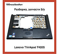 Lenovo ThinkPad T420S | Topkeis, Touchpad, верхня частина корпусу PN: 04W1452 | Запасна частина ноутбука