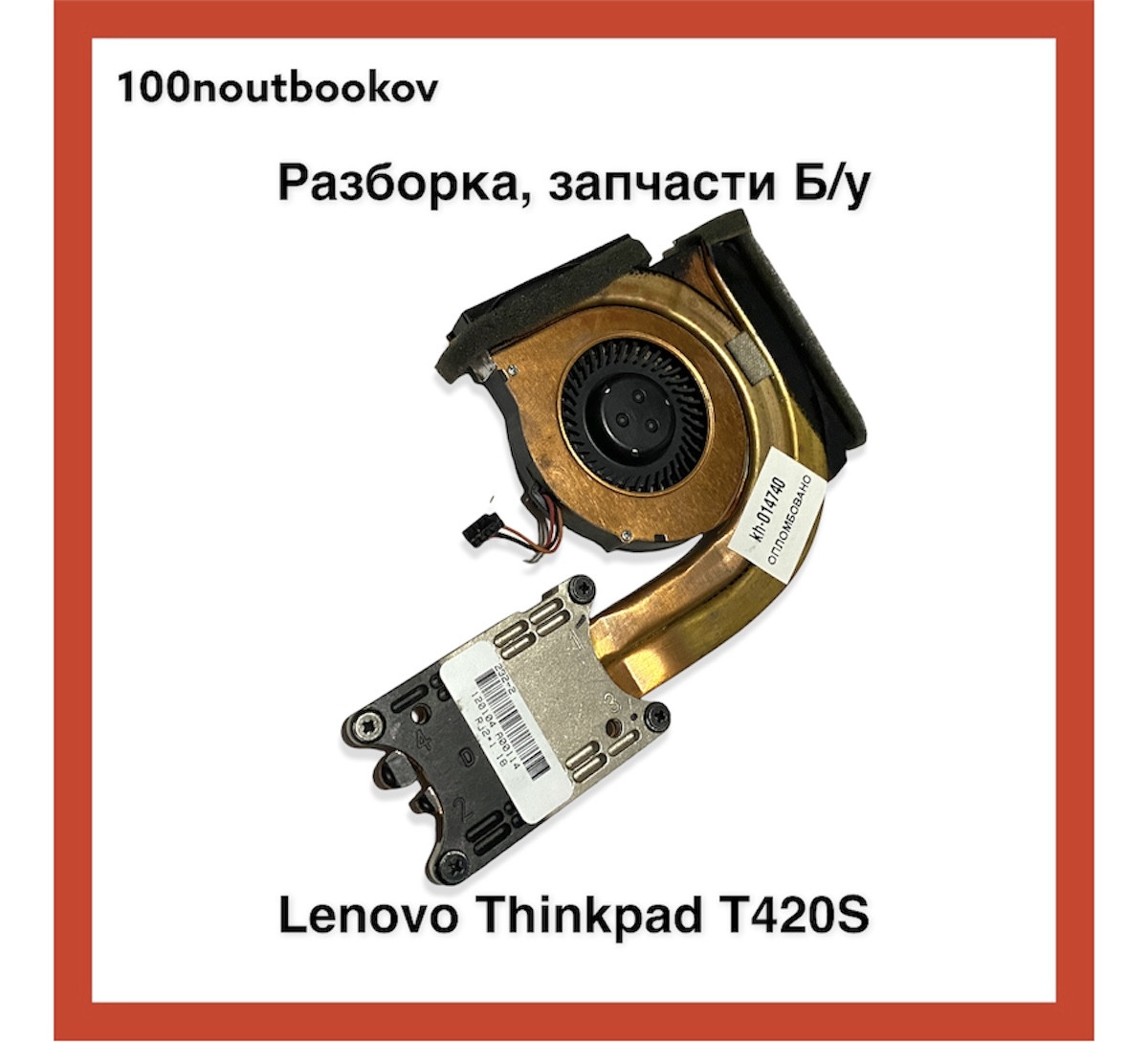 Lenovo Thinkpad T420S | Радиатор и кулер в сборе pn: 0a66831a | Б/у запчасть для ноутбука - фото 3 - id-p1536960067