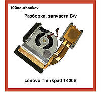 Lenovo Thinkpad T420S | Радиатор и кулер в сборе pn: 0a66831a | Б/у запчасть для ноутбука