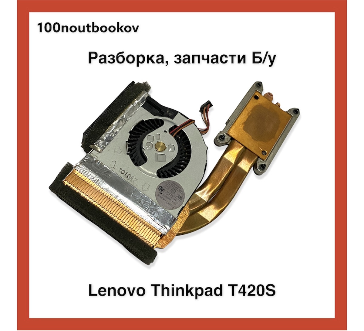 Lenovo Thinkpad T420S | Радиатор и кулер в сборе pn: 0a66831a | Б/у запчасть для ноутбука - фото 1 - id-p1536960067