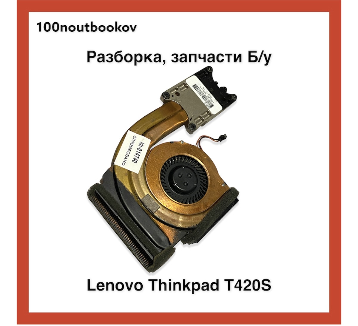 Lenovo Thinkpad T420S | Радиатор и кулер в сборе pn: 0a66831a | Б/у запчасть для ноутбука - фото 4 - id-p1536960067