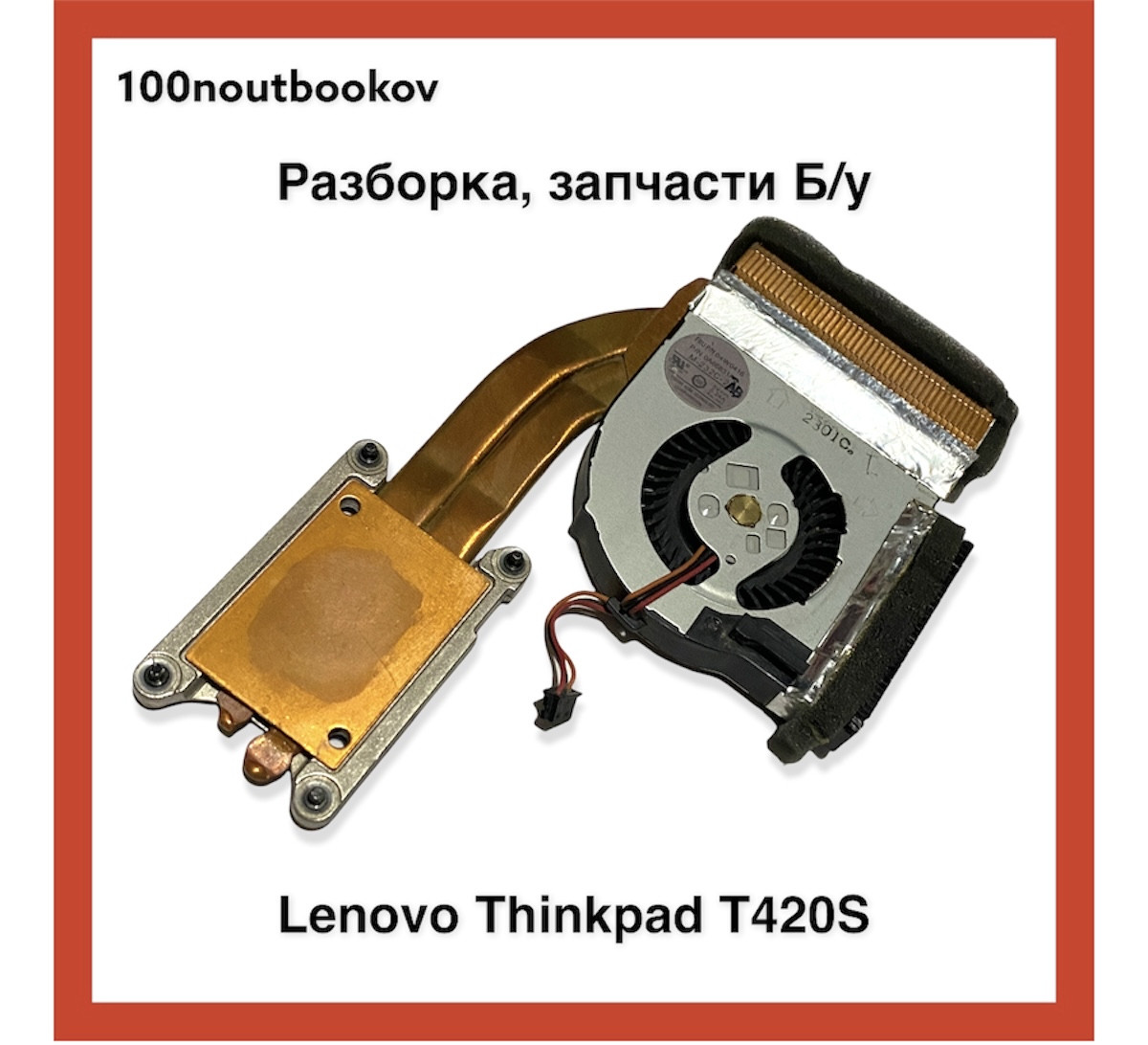 Lenovo Thinkpad T420S | Радиатор и кулер в сборе pn: 0a66831a | Б/у запчасть для ноутбука - фото 2 - id-p1536960067