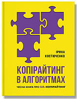 Книга Копірайтинг в алгоритмах. Автор - Ірина Костюченко (IPIO)