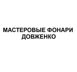 Підводні ліхтарі довженка