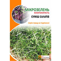 Мікрозелень Суміш Салатів, насіння Яскрава 10 г