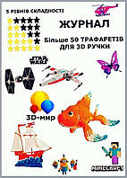Трафарети для 3D ручок набір для малювання 50 моделей / Журнал трафаретів для 3Д ручки