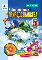 Робочий зошит з природознавства 5 клас До підручника . Ярошенко О. Бітюк М. Ю.