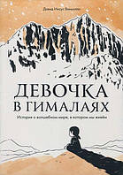 Девочка в Гималаях. История о волшебном мире, в котором мы живём - Давид Иисус Виньолли (978-5-00169-321-5)