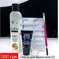 Набор для акрил-геля Kira Nails #3