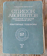 Список абонентов Московской городской телефонной сети (ч.2, 1971)