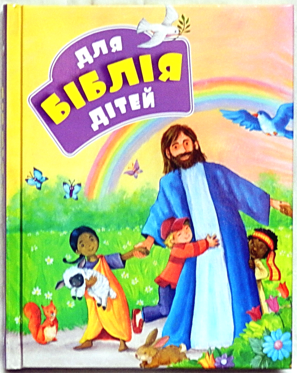 Біблія для дітей (веселка). Ілюстрації Джіл Гайл