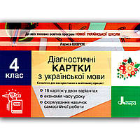 Діагностичні картки Українська мова 4 клас Авт: Шевчук Л. Вид: Літера